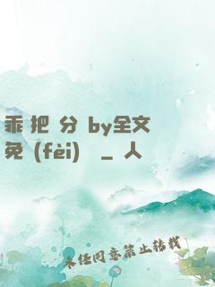 乖 把腳分開by全文免費(fèi)閱讀